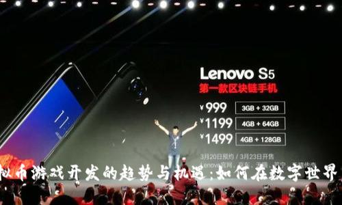 2023年虚拟币游戏开发的趋势与机遇：如何在数字世界中实现价值