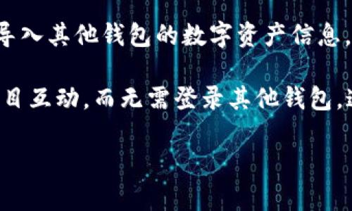 ImToken 是一款流行的数字资产钱包，主要用于存储和管理各种加密货币。是否可以用 ImToken 登录其他钱包，具体要看“登录”的定义。如果你是指使用 ImToken 的私钥或助记词登录其他钱包，这里有一些相关的说明：

1. **私钥或助记词**：ImToken 生成私钥并给出助记词，用户可以用这些信息恢复资产。若你有 ImToken 的助记词，可以在支持相同币种的钱包中恢复账户。这意味着你可以使用该助记词在其他钱包中查看和管理你的资产。

2. **通过 DApp 和功能**：如果是想通过 ImToken 的 DApp 浏览器去接入其他钱包，这通常是不支持的，因为每个钱包的会话及其状态是独立的，ImToken 作为一个独立钱包，通常不支持在其中直接登录到其他钱包的账户。

3. **多钱包管理**：一些用户习惯于使用多个钱包进行管理，在这种情况下，可以在 ImToken 中导入其他钱包的数字资产信息，以便集中管理，但仍需保持原钱包的安全性与私钥。

4. **生态系统集成**：ImToken 的一些功能与 DeFi 相关，可以在其平台内直接与其他 DeFi 项目互动，而无需登录其他钱包。这允许用户在 ImToken 内部使用其资产进行交易、质押等操作。

如果有其他具体场景或者想了解更详细的信息，欢迎具体说明！