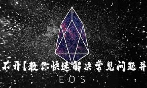 虚拟币钱包打不开？教你快速解决常见问题并保障资产安全