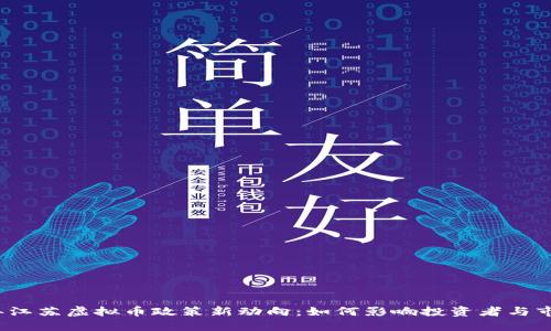 2023年江苏虚拟币政策新动向:如何影响投资者与市场未来
