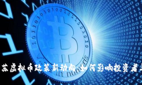 2023年江苏虚拟币政策新动向:如何影响投资者与市场未来