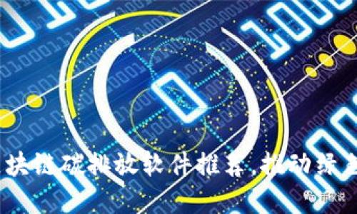 2023年热门区块链碳排放软件推荐，推动绿色发展的新选择