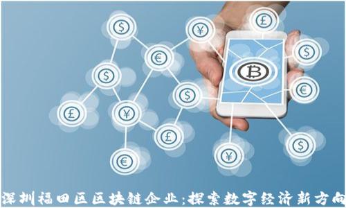 
深圳福田区区块链企业：探索数字经济新方向