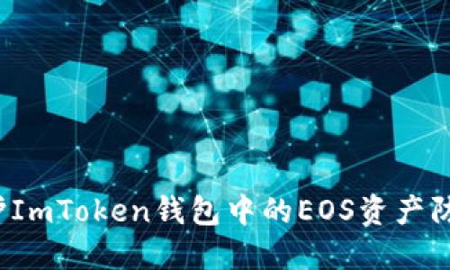 如何保护ImToken钱包中的EOS资产防止被盗？