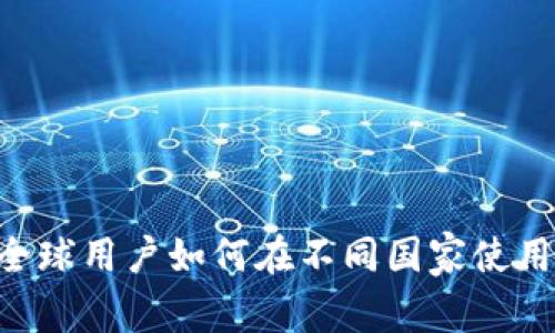 imToken：全球用户如何在不同国家使用数字钱包？