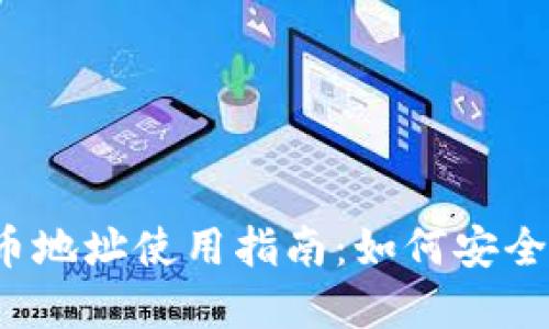 ###  imToken提币地址使用指南：如何安全便捷地提取数字货币