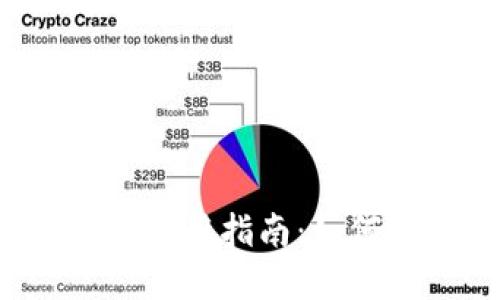 ###  imToken提币地址使用指南：如何安全便捷地提取数字货币