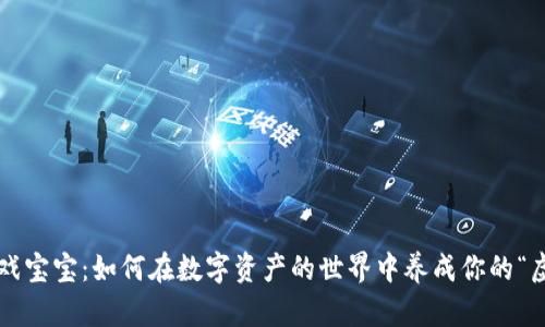 虚拟币游戏宝宝:如何在数字资产的世界中养成你的“虚拟宠物”?