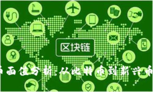 2023年虚拟币面值分析：从比特币到新兴币种的未来趋势