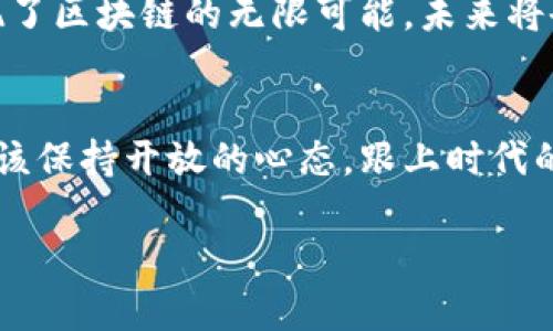  биналут писюта /区块链在现代社会中的应用逐渐受到广泛关注，除了在加密货币领域的广泛应用之外，还有许多其他重要的项目正在推动这项技术的发展。从供应链管理到医疗健康、金融服务等，区块链技术的潜力尚未被完全挖掘。本篇文章将详细探讨区块链的重点应用项目，以及它们如何改变我们的生活和工作方式。

区块链, 应用, 加密货币, 金融服务, 智能合约/guanjianci

一、区块链概述
区块链是一种分布式账本技术，能够在多方间记录交易和数据，同时保持透明性和不可篡改性。这个概念最早随着比特币的出现而被广泛认识，但近年来，它已经被许多行业采纳。借助区块链的技术，企业和个人可以显著提高效率，降低成本，并增强信任度。

二、区块链的重点应用项目

h41. 加密货币/h4
加密货币，尤其是比特币，是区块链技术最知名的应用。通过去中心化的方式，用户可以安全地进行交易，而无需中介的介入。比特币的成功更多的是对区块链潜力的证明。想象一下，一个阳光明媚的星期六，你在家中通过手机轻松购买了一些比特币，几分钟后，你的账户便多了一笔不可逆转的资产，感受到的安全感让你松了一口气。

h42. 供应链管理/h4
区块链在供应链管理中的应用是一个令人兴奋的领域。通过区块链，企业能够追踪产品的整个生命周期，从生产到运输再到销售。比如，某个消费者在超市购买了一瓶橄榄油，使用其扫描的二维码可以轻松了解到这瓶橄榄油的来源、生产日期和运输方式。阳光洒在老旧木桌上，消费者通过手机轻松获取真实的信息，这样的透明度不仅增强了消费者对品牌的信任，也为企业节省了监管成本。

h43. 医疗健康/h4
医疗行业是另一个正迅速采纳区块链技术的领域。患者的数据可以在区块链上安全存储，使得不同医疗机构可以无缝共享。这种方式不仅保留了患者隐私，也能加快病历的获取。想象一下，在一个清晨，你走进医生的办公室，医生通过区块链迅速获取到你的历史病历，而不需要你再重复一次。这样的应用不仅提高了效率，也能为患者带来更好的治疗体验。

h44. 智能合约/h4
智能合约是指在区块链上自行执行的合约，允许条款在满足特定条件时自动运行。这一技术在房地产、法律文书等领域展现出巨大潜力。比如一对新人正在购房，阳光透过窗帘洒在他们桌面上，幸福的前景映在眼前。他们通过智能合约，设定一切交易条款，确保在交付房款后，房产自动转移到他们名下，避免了中间繁琐的手续，大幅提高了效率。

h45. 投票和选举/h4
区块链也为选举投票提供了更安全可靠的方案。通过使用区块链，不仅可以增加投票的透明度，降低舞弊风险，还可以提高选民的参与率。想象一下，在一个动人的秋日，你收到了一个投票邀请，通过简单的操作便可以在家中完成投票，享受这样方便、私密的方式，你的声音得以被聆听。

三、区块链带来的机遇和挑战
虽然区块链技术在多个领域展现出强大的潜力，但它的广泛应用依然面临一些挑战。无论是技术的复杂性、法规的不完善，还是公众的认知程度，都是必须克服的障碍。然而，这些挑战也为创新提供了机遇。

综上所述，区块链不仅是把玩具置于手中的技术，它正在改变我们生活的方方面面。借助这项技术，我们能够更好地管理资产、提升透明度、维护隐私。众多应用项目的不断涌现，展现了区块链的无限可能，未来将会有更多的惊喜等待着我们去探索。

四、结语
如今，随着区块链技术的发展和应用场景的不断拓展，越来越多的人们开始认识到它的重要性与潜力。作为一个用户，无论是参与投资、业务应用，还是享受其带来的便利，我们都应该保持开放的心态，跟上时代的步伐，拥抱这个快速变化的数字时代。在未来的日子里，区块链如何推动社会的进步，让我们拭目以待。

以上是围绕区块链重点应用项目的一篇内容大纲，内容包括具体场景描述和感官细节，通过故事化的手法，希望能够使读者更好地理解和体会区块链技术的魅力。