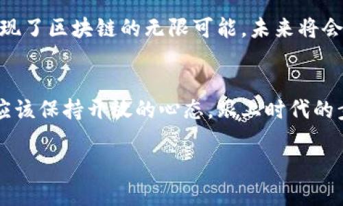  биналут писюта /区块链在现代社会中的应用逐渐受到广泛关注，除了在加密货币领域的广泛应用之外，还有许多其他重要的项目正在推动这项技术的发展。从供应链管理到医疗健康、金融服务等，区块链技术的潜力尚未被完全挖掘。本篇文章将详细探讨区块链的重点应用项目，以及它们如何改变我们的生活和工作方式。

区块链, 应用, 加密货币, 金融服务, 智能合约/guanjianci

一、区块链概述
区块链是一种分布式账本技术，能够在多方间记录交易和数据，同时保持透明性和不可篡改性。这个概念最早随着比特币的出现而被广泛认识，但近年来，它已经被许多行业采纳。借助区块链的技术，企业和个人可以显著提高效率，降低成本，并增强信任度。

二、区块链的重点应用项目

h41. 加密货币/h4
加密货币，尤其是比特币，是区块链技术最知名的应用。通过去中心化的方式，用户可以安全地进行交易，而无需中介的介入。比特币的成功更多的是对区块链潜力的证明。想象一下，一个阳光明媚的星期六，你在家中通过手机轻松购买了一些比特币，几分钟后，你的账户便多了一笔不可逆转的资产，感受到的安全感让你松了一口气。

h42. 供应链管理/h4
区块链在供应链管理中的应用是一个令人兴奋的领域。通过区块链，企业能够追踪产品的整个生命周期，从生产到运输再到销售。比如，某个消费者在超市购买了一瓶橄榄油，使用其扫描的二维码可以轻松了解到这瓶橄榄油的来源、生产日期和运输方式。阳光洒在老旧木桌上，消费者通过手机轻松获取真实的信息，这样的透明度不仅增强了消费者对品牌的信任，也为企业节省了监管成本。

h43. 医疗健康/h4
医疗行业是另一个正迅速采纳区块链技术的领域。患者的数据可以在区块链上安全存储，使得不同医疗机构可以无缝共享。这种方式不仅保留了患者隐私，也能加快病历的获取。想象一下，在一个清晨，你走进医生的办公室，医生通过区块链迅速获取到你的历史病历，而不需要你再重复一次。这样的应用不仅提高了效率，也能为患者带来更好的治疗体验。

h44. 智能合约/h4
智能合约是指在区块链上自行执行的合约，允许条款在满足特定条件时自动运行。这一技术在房地产、法律文书等领域展现出巨大潜力。比如一对新人正在购房，阳光透过窗帘洒在他们桌面上，幸福的前景映在眼前。他们通过智能合约，设定一切交易条款，确保在交付房款后，房产自动转移到他们名下，避免了中间繁琐的手续，大幅提高了效率。

h45. 投票和选举/h4
区块链也为选举投票提供了更安全可靠的方案。通过使用区块链，不仅可以增加投票的透明度，降低舞弊风险，还可以提高选民的参与率。想象一下，在一个动人的秋日，你收到了一个投票邀请，通过简单的操作便可以在家中完成投票，享受这样方便、私密的方式，你的声音得以被聆听。

三、区块链带来的机遇和挑战
虽然区块链技术在多个领域展现出强大的潜力，但它的广泛应用依然面临一些挑战。无论是技术的复杂性、法规的不完善，还是公众的认知程度，都是必须克服的障碍。然而，这些挑战也为创新提供了机遇。

综上所述，区块链不仅是把玩具置于手中的技术，它正在改变我们生活的方方面面。借助这项技术，我们能够更好地管理资产、提升透明度、维护隐私。众多应用项目的不断涌现，展现了区块链的无限可能，未来将会有更多的惊喜等待着我们去探索。

四、结语
如今，随着区块链技术的发展和应用场景的不断拓展，越来越多的人们开始认识到它的重要性与潜力。作为一个用户，无论是参与投资、业务应用，还是享受其带来的便利，我们都应该保持开放的心态，跟上时代的步伐，拥抱这个快速变化的数字时代。在未来的日子里，区块链如何推动社会的进步，让我们拭目以待。

以上是围绕区块链重点应用项目的一篇内容大纲，内容包括具体场景描述和感官细节，通过故事化的手法，希望能够使读者更好地理解和体会区块链技术的魅力。