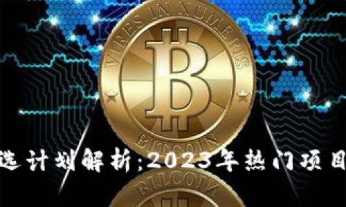 : 区块链优选计划解析：2023年热门项目与未来前景
