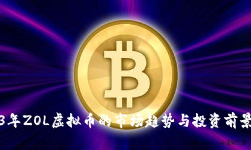 2023年ZOL虚拟币的市场趋势与投资前景分析