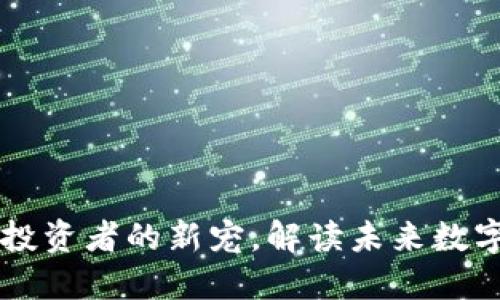 AYB虚拟币:投资者的新宠,解读未来数字货币的趋势
