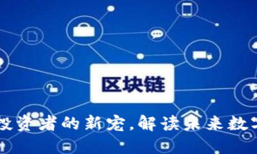 AYB虚拟币:投资者的新宠,解读未来数字货币的趋势