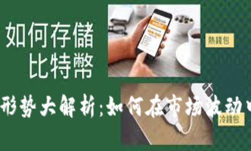 2023年虚拟币形势大解析：如何在市场波动中抓住投资机遇