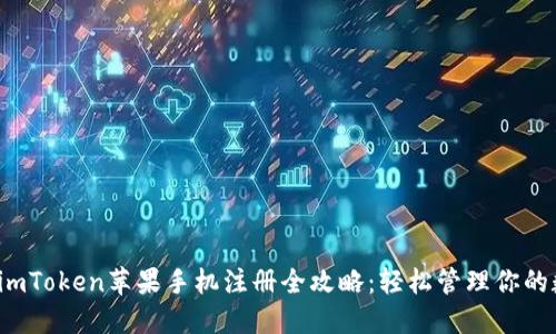 2023年imToken苹果手机注册全攻略：轻松管理你的数字资产