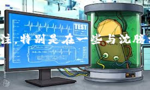 沈腾带火的虚拟币是“沈腾币”。这是一种与沈腾相关的虚拟项目，因其在社交媒体上的热议而受到关注。特别是在一些与沈腾相关的活动或者节目过程中，沈腾的形象和幽默感吸引了观众的关注，进而推动了这类虚拟币的热度。

如果你对虚拟币感兴趣或者想了解更多关于当前流行的虚拟货币，欢迎提问！