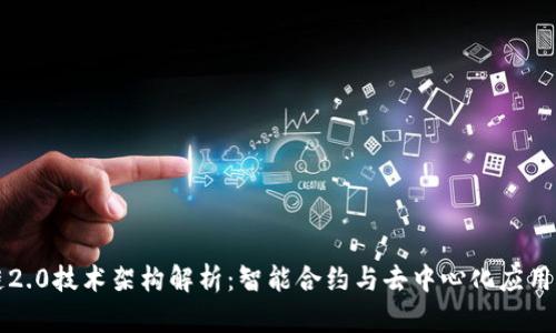 区块链2.0技术架构解析：智能合约与去中心化应用的发展