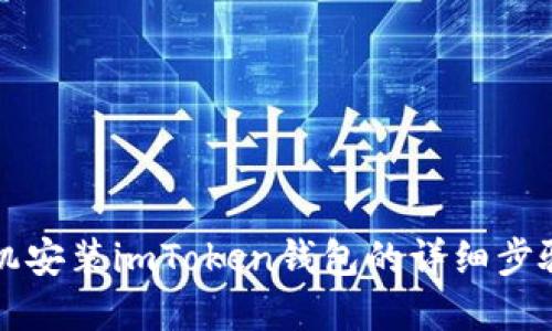 苹果手机安装imToken钱包的详细步骤与技巧