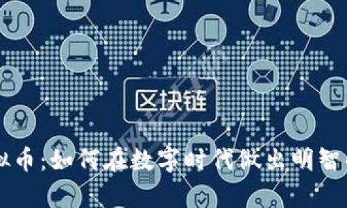 真币与虚拟币：如何在数字时代做出明智的投资决策
