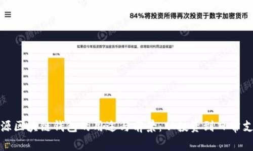 开源区块链钱包的用途与前景：从投资到日常支付