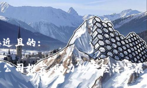 思考一个接近且的:

太原区块链公司推荐：助力数字经济发展的前沿选择