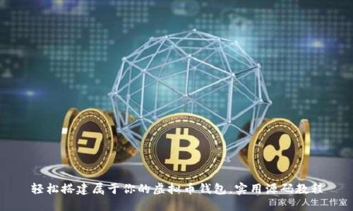 轻松搭建属于你的虚拟币钱包，实用源码教程