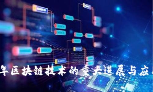 2018年区块链技术的重大进展与应用趋势