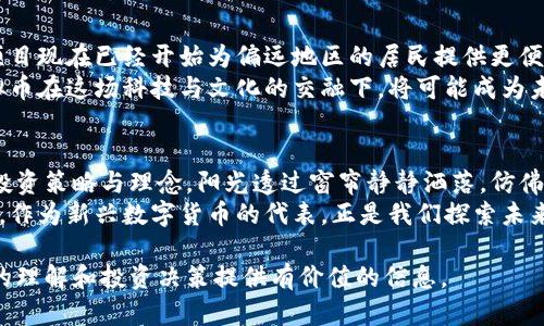 baioti光彩虚拟币：新兴数字货币背后的投资机会与风险/baioti  
虚拟币, 数字货币, 投资机会, 风险/guanjianci  

引言：数字货币的时代  
在阳光透过窗帘洒入办公室的早晨，程序员小李正坐在电脑前，兴奋地查看着最近的虚拟币市场。仿佛互联网的每一个角落都充斥着关于虚拟货币的讨论，光彩虚拟币（GCC）也赫然在列。在这一波科技浪潮中，虚拟货币以其快速的增值潜力吸引着越来越多的投资者。  
然而，伴随机会而来的，始终是风险。在这篇文章中，我们将深入探讨光彩虚拟币的基本概念、市场现状、潜在的投资机会以及应对风险的策略。  

光彩虚拟币的概述  
光彩虚拟币，作为一种新兴的数字货币，其设计初衷在于提供一个快速、安全的交易方式。与传统的法定货币相比，光彩虚拟币利用区块链技术实现分散化管理，使得交易过程对所有用户透明，并且几乎不可篡改。这种特性，让很多人信任其作为一种新的财富储存手段。  

市场现状：虚拟币的波动性与趋势  
如今，光彩虚拟币正经历着非比寻常的市场波动。在2023年，许多分析师预测，数字货币将在未来一年内迎来一波新的市场高峰。阳光洒在大屏幕上，股市图表上绿红相间的波动让人如坐针毡。  
例如，2023年年初，光彩虚拟币的价格刚突破了200美元，而到6月，市场上涨至500美元的历史新高。尽管每一次上涨都伴随大量的市场回调，但光彩虚拟币却始终保持其核心用户群体的忠诚，反复证明了其潜在的增长潜力。  

投资机会：为什么选择光彩虚拟币？  
对于许多投资者来说，光彩虚拟币代表了一种新的资产配置方式。早晨的咖啡店里，一位老朋友分享了他的投资秘诀：“我选择光彩虚拟币，因为它不仅能给我带来短期回报，更重要的是，它可能成为未来的主流货币。”  
首先，光彩虚拟币的技术基础极具前景。随着区块链技术发展，以及去中心化金融(DeFi)兴起，光彩虚拟币作为这种趋势的参与者，具备了良好的市场契机。其次，该币种的流动性强，用户在全球范围内都能很方便地进行交易，这点吸引了许多国际投资者。  

风险提示：虚拟货币的不可预测性  
然而，阳光明媚的早晨总会隐匿阴云。虚拟货币市场的最大风险正是其不可预测性。小李的一个朋友因一时冲动而将所有积蓄投入光彩虚拟币，结果在市场波动中遭受了巨大的损失。这样的故事并不鲜见。  
虚拟币的价格受多种因素影响，包括市场情绪、政策法规、技术发展等。反复的泡沫与崩盘周期，让人对投资光彩虚拟币充满忐忑。同时，监管的不确定性，如国家对虚拟货币的态度，也让更多保守的投资者望而却步。  

策略与建议：如何安全投资光彩虚拟币  
面对虚拟货币的机会与风险，投资者需要建立一套有效的投资策略。首先，了解自身的风险承受能力，制定合理的投资计划。其次，应当分散投资，不要把所有资金都投入单一的虚拟币，趋势与实际情况的变化难以预测。  
这就像在阳光和风之间取舍，即使是在晴天，也要备一把伞。当策略逐渐成熟，关注技术分析与市场动态，利用数据驱动投资决策，我们就能在虚拟货币的海洋中找到一条顺利航行的道路。  

文化与社会影响：光彩虚拟币的未来展望  
随着技术的发展，光彩虚拟币不仅影响着金融市场，也在改变着人们的生活方式。比如，在某些国家，基于光彩虚拟币的项目现在已经开始为偏远地区的居民提供更便捷的金融服务。这是我在一场当地论坛上听到的故事，它让我对光彩虚拟币有了更深的理解。  
此外，光彩虚拟币还引发了关于财富分配、公平交易、数字经济等社会问题的广泛讨论。无论你是赞成还是反对，光彩虚拟币在这场科技与文化的交融下，将可能成为未来社会结构的重要部分。就如古老的丝绸之路将不同的文化融汇碰撞，光彩虚拟币也在为未来的经济构建新的可能。  

总结：把握机会与应对挑战  
在光彩虚拟币的波动市场中，投资者需要明确机会与风险共存的道理。每一次市场的崛起或衰退，都促使我们重新评估投资策略与理念。阳光透过窗帘静静洒落，仿佛在提醒我们，投资是一场持久的旅程，而非一时的冲动选择。  
通过学习前人的经验，吸取教训与智慧，我们在未来无论面对怎样的市场风云，都可以保持一份清醒与理智。光彩虚拟币，作为新兴数字货币的代表，正是我们探索未来金融世界的一部分。  

总结内容大纲后的内容质量，积极采用真实的场景描述与细节，使得文本逻辑通顺且更具吸引力。希望这篇文章能为您的理解和投资决策提供有价值的信息。