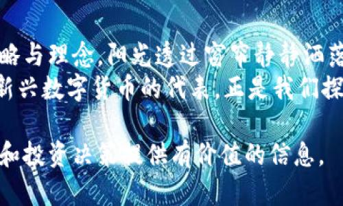 baioti光彩虚拟币：新兴数字货币背后的投资机会与风险/baioti  
虚拟币, 数字货币, 投资机会, 风险/guanjianci  

引言：数字货币的时代  
在阳光透过窗帘洒入办公室的早晨，程序员小李正坐在电脑前，兴奋地查看着最近的虚拟币市场。仿佛互联网的每一个角落都充斥着关于虚拟货币的讨论，光彩虚拟币（GCC）也赫然在列。在这一波科技浪潮中，虚拟货币以其快速的增值潜力吸引着越来越多的投资者。  
然而，伴随机会而来的，始终是风险。在这篇文章中，我们将深入探讨光彩虚拟币的基本概念、市场现状、潜在的投资机会以及应对风险的策略。  

光彩虚拟币的概述  
光彩虚拟币，作为一种新兴的数字货币，其设计初衷在于提供一个快速、安全的交易方式。与传统的法定货币相比，光彩虚拟币利用区块链技术实现分散化管理，使得交易过程对所有用户透明，并且几乎不可篡改。这种特性，让很多人信任其作为一种新的财富储存手段。  

市场现状：虚拟币的波动性与趋势  
如今，光彩虚拟币正经历着非比寻常的市场波动。在2023年，许多分析师预测，数字货币将在未来一年内迎来一波新的市场高峰。阳光洒在大屏幕上，股市图表上绿红相间的波动让人如坐针毡。  
例如，2023年年初，光彩虚拟币的价格刚突破了200美元，而到6月，市场上涨至500美元的历史新高。尽管每一次上涨都伴随大量的市场回调，但光彩虚拟币却始终保持其核心用户群体的忠诚，反复证明了其潜在的增长潜力。  

投资机会：为什么选择光彩虚拟币？  
对于许多投资者来说，光彩虚拟币代表了一种新的资产配置方式。早晨的咖啡店里，一位老朋友分享了他的投资秘诀：“我选择光彩虚拟币，因为它不仅能给我带来短期回报，更重要的是，它可能成为未来的主流货币。”  
首先，光彩虚拟币的技术基础极具前景。随着区块链技术发展，以及去中心化金融(DeFi)兴起，光彩虚拟币作为这种趋势的参与者，具备了良好的市场契机。其次，该币种的流动性强，用户在全球范围内都能很方便地进行交易，这点吸引了许多国际投资者。  

风险提示：虚拟货币的不可预测性  
然而，阳光明媚的早晨总会隐匿阴云。虚拟货币市场的最大风险正是其不可预测性。小李的一个朋友因一时冲动而将所有积蓄投入光彩虚拟币，结果在市场波动中遭受了巨大的损失。这样的故事并不鲜见。  
虚拟币的价格受多种因素影响，包括市场情绪、政策法规、技术发展等。反复的泡沫与崩盘周期，让人对投资光彩虚拟币充满忐忑。同时，监管的不确定性，如国家对虚拟货币的态度，也让更多保守的投资者望而却步。  

策略与建议：如何安全投资光彩虚拟币  
面对虚拟货币的机会与风险，投资者需要建立一套有效的投资策略。首先，了解自身的风险承受能力，制定合理的投资计划。其次，应当分散投资，不要把所有资金都投入单一的虚拟币，趋势与实际情况的变化难以预测。  
这就像在阳光和风之间取舍，即使是在晴天，也要备一把伞。当策略逐渐成熟，关注技术分析与市场动态，利用数据驱动投资决策，我们就能在虚拟货币的海洋中找到一条顺利航行的道路。  

文化与社会影响：光彩虚拟币的未来展望  
随着技术的发展，光彩虚拟币不仅影响着金融市场，也在改变着人们的生活方式。比如，在某些国家，基于光彩虚拟币的项目现在已经开始为偏远地区的居民提供更便捷的金融服务。这是我在一场当地论坛上听到的故事，它让我对光彩虚拟币有了更深的理解。  
此外，光彩虚拟币还引发了关于财富分配、公平交易、数字经济等社会问题的广泛讨论。无论你是赞成还是反对，光彩虚拟币在这场科技与文化的交融下，将可能成为未来社会结构的重要部分。就如古老的丝绸之路将不同的文化融汇碰撞，光彩虚拟币也在为未来的经济构建新的可能。  

总结：把握机会与应对挑战  
在光彩虚拟币的波动市场中，投资者需要明确机会与风险共存的道理。每一次市场的崛起或衰退，都促使我们重新评估投资策略与理念。阳光透过窗帘静静洒落，仿佛在提醒我们，投资是一场持久的旅程，而非一时的冲动选择。  
通过学习前人的经验，吸取教训与智慧，我们在未来无论面对怎样的市场风云，都可以保持一份清醒与理智。光彩虚拟币，作为新兴数字货币的代表，正是我们探索未来金融世界的一部分。  

总结内容大纲后的内容质量，积极采用真实的场景描述与细节，使得文本逻辑通顺且更具吸引力。希望这篇文章能为您的理解和投资决策提供有价值的信息。