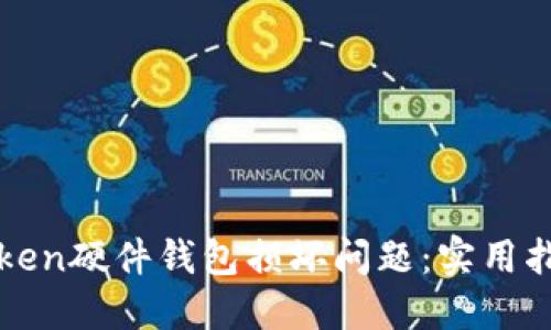 如何解决imToken硬件钱包损坏问题：实用指南与维权建议