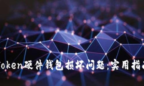 如何解决imToken硬件钱包损坏问题：实用指南与维权建议