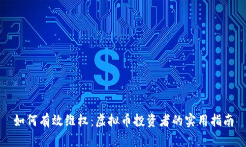 如何有效维权：虚拟币投资者的实用指南