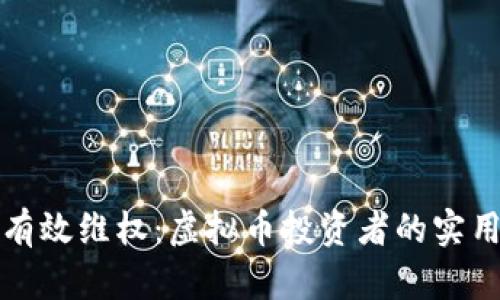 如何有效维权：虚拟币投资者的实用指南