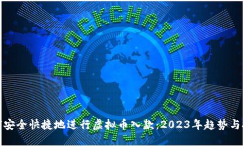 如何安全快捷地进行虚拟币入款：2023年趋势与技巧
