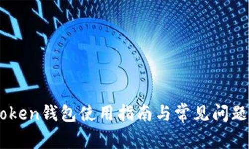 ImToken钱包使用指南与常见问题解答