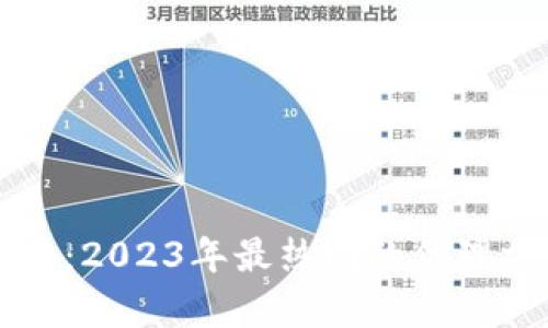 虚拟币代理攻略：2023年最热门的代理方式与风险解析