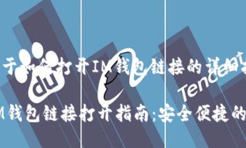 以下是关于如何打开IM钱包链接的详细指南。

### IM钱包链接打开指南：安全便捷的操作方法