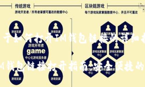 以下是关于如何打开IM钱包链接的详细指南。

### IM钱包链接打开指南：安全便捷的操作方法