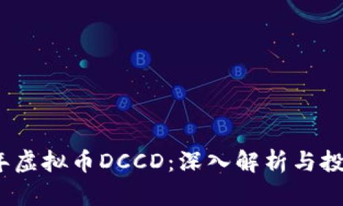2023年虚拟币DCCD：深入解析与投资前景