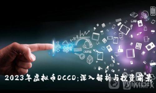 2023年虚拟币DCCD：深入解析与投资前景