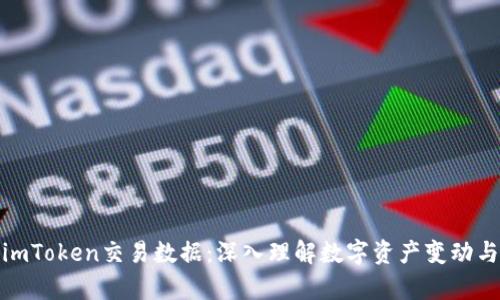 如何分析imToken交易数据：深入理解数字资产变动与市场趋势