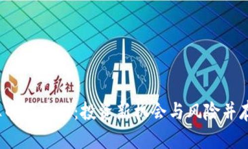 2023年虚拟币骰子网:投资新机会与风险并存的探索之旅