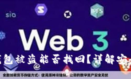 ### imToken钱包被盗能否找回？详解安全防护与追讨措施