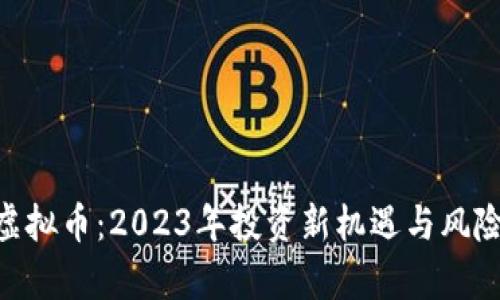 LEG虚拟币：2023年投资新机遇与风险分析