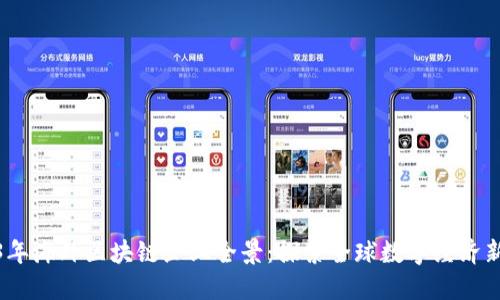 2023年海外区块链企业全景：探索全球数字经济新趋势