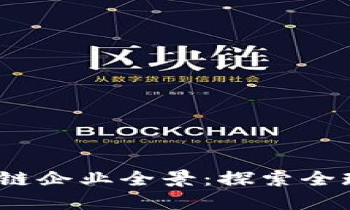 2023年海外区块链企业全景：探索全球数字经济新趋势