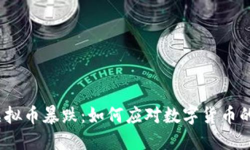 2023年虚拟币暴跌：如何应对数字货币的价值危机