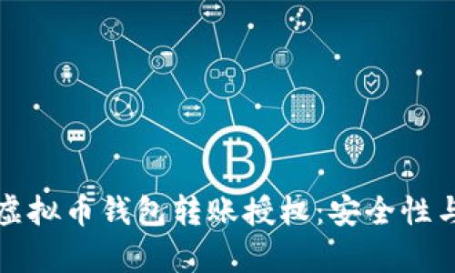 全面解析虚拟币钱包转账授权：安全性与操作指南